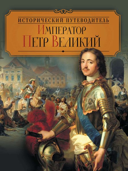 Обложка книги «Император Петр Великий»