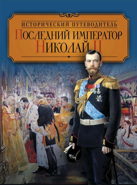 Обложка книги «Последний император Николай II»