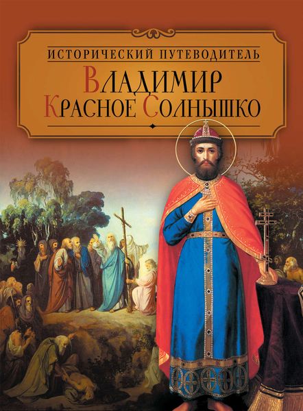 Обложка книги «Владимир Красное Солнышко»