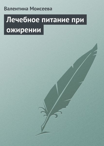 Обложка книги «Лечебное питание при ожирении»