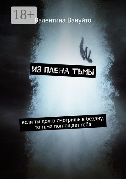 Обложка книги «Из плена тьмы. Если ты долго смотришь в бездну, то тьма поглощает тебя»