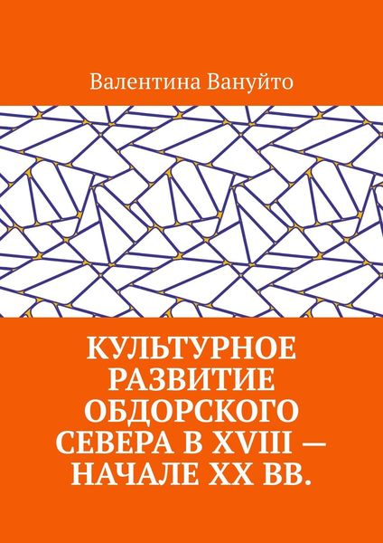 Обложка книги «Культурное развитие Обдорского Севера в XVIII – начале XX вв.»