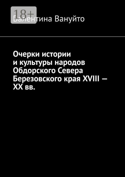 Обложка книги «Очерки истории и культуры народов Обдорского Севера Березовского края XVIII – XX вв.»