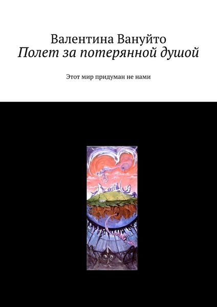Обложка книги «Полет за потерянной душой. Этот мир придуман не нами»