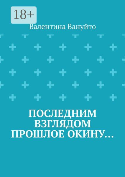 Обложка книги «Последним взглядом прошлое окину…»