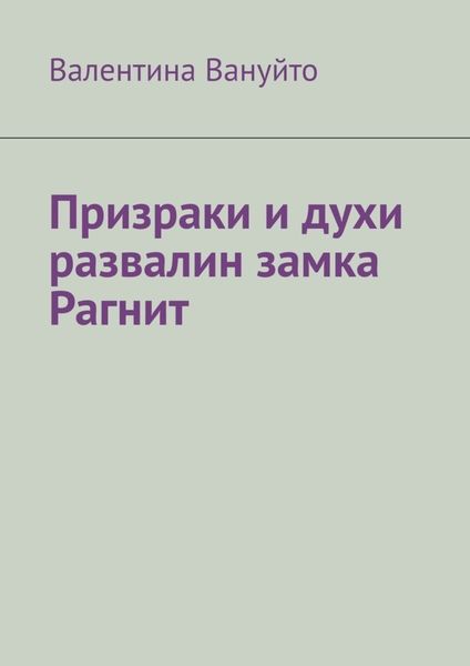 Обложка книги  «Призраки и духи развалин замка Рагнит»
