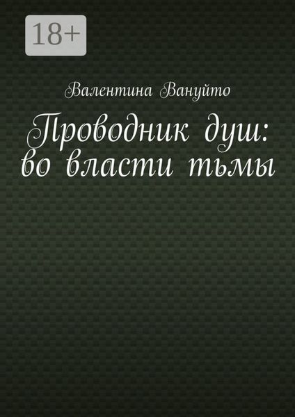 Обложка книги  «Проводник душ: во власти тьмы»