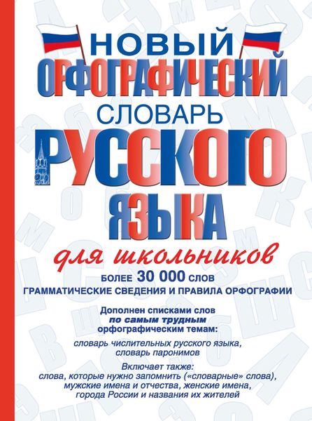 Обложка книги «Новый орфографический словарь русского языка для школьников»