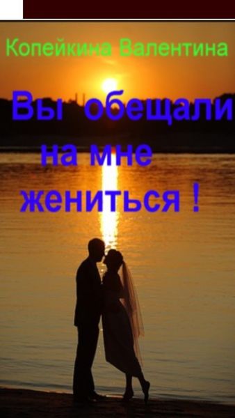 Обложка книги «Вы обещали на мне жениться»