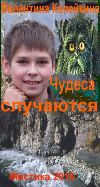 Обложка книги «Чудеса случаются. Книга 1»