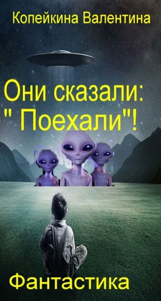 Обложка книги «Они сказали: «Поехали»!»