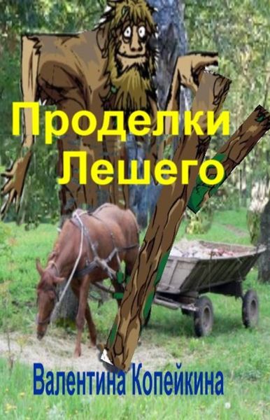 Обложка книги «Проделки Лешего»