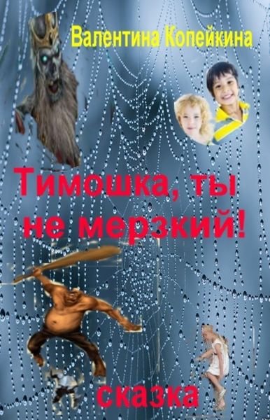 Обложка книги «Тимошка, ты не Мерзкий!»