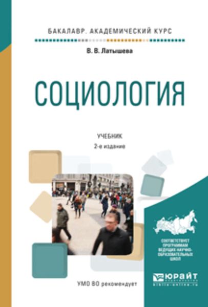 Обложка книги «Социология 2-е изд., испр. и доп. Учебник для академического бакалавриата»