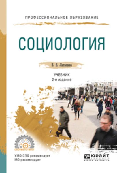 Обложка книги «Социология 2-е изд., испр. и доп. Учебник для СПО»