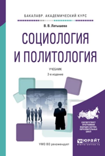 Обложка книги  «Социология и политология 2-е изд., испр. и доп. Учебник для академического бакалавриата»