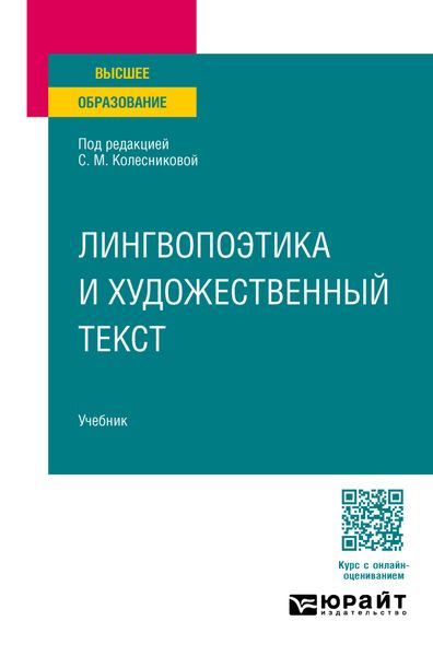 Обложка книги «Лингвопоэтика и художественный текст. Учебник для вузов»