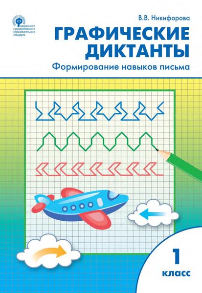 Обложка книги  «Графические диктанты. Формирование навыков письма. 1 класс»