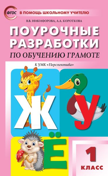 Обложка книги  «Поурочные разработки по обучению грамоте. Чтение и письмо. 1 класс. Пособие для учителя (к УМК Л. Ф. Климановой и др. («Перспектива») 2019-2021 гг. выпуска)»