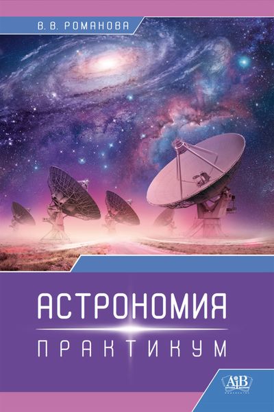 Обложка книги «Астрономия. Практикум»