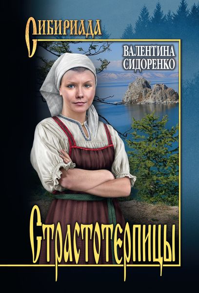 Обложка книги «Страстотерпицы»