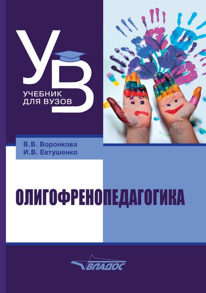 Обложка книги «Олигофренопедагогика»