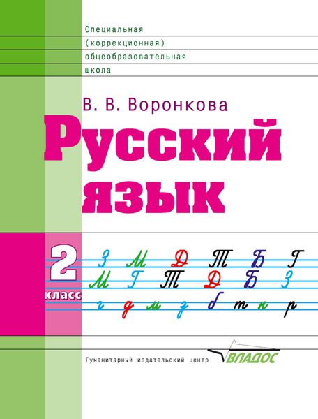 Обложка книги «Русский язык. 2 класс»