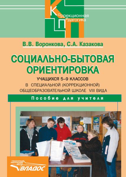 Обложка книги «Социально-бытовая ориентировка учащихся 5-9 классов в специальной (коррекционной) общеобразовательной школе VIII вида»