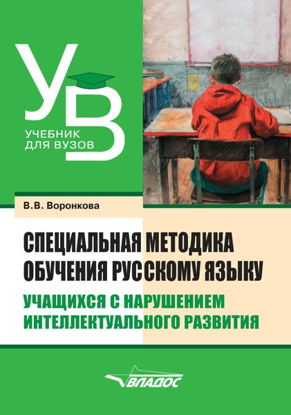 Обложка книги «Специальная методика обучения русскому языку учащихся с нарушением интеллектуального развития»