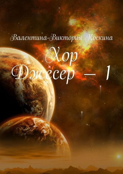 Обложка книги «Хор Джесер – 1»