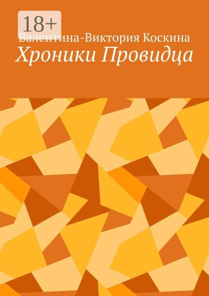 Обложка книги «Хроники Провидца»