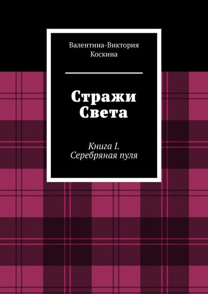 Обложка книги «Стражи Света. Книга I. Серебряная пуля»