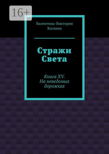 Обложка книги «Стражи Света. Книга XV. На неведомых дорожках»