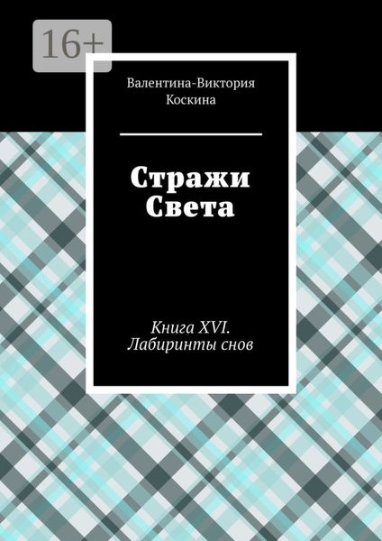Обложка книги «Стражи Света. Книга XVI. Лабиринты снов»
