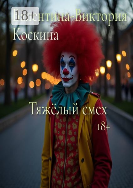 Обложка книги  «Тяжёлый смех»