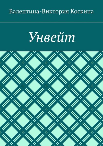 Обложка книги «Унвейт»