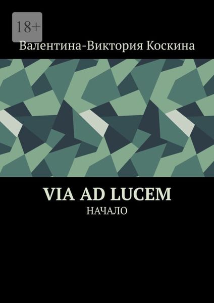 Обложка книги «Via ad Lucem. Начало»