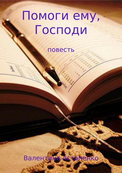 Обложка книги «Помоги ему, Господи»