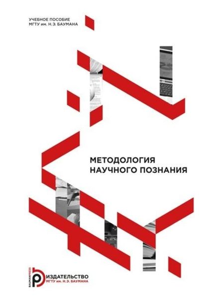 Обложка книги  «Методология научного познания»