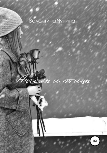 Обложка книги  «Ангелы и птицы»