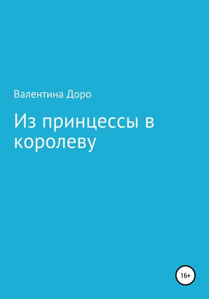 Обложка книги  «Из принцессы в королеву»