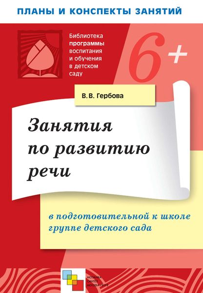 Обложка книги  «Занятия по развитию речи в подготовительной к школе группе детского сада. Планы занятий»