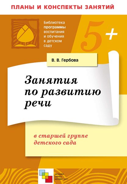 Обложка книги «Занятия по развитию речи в старшей группе детского сада. Планы занятий»