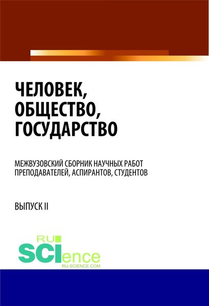 Обложка книги  «Человек, общество, государство. (Бакалавриат). Сборник статей»