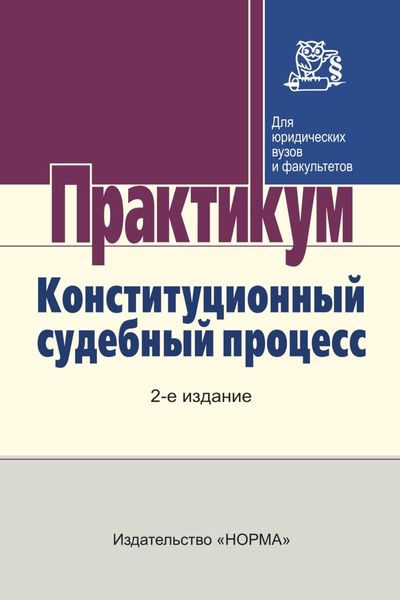 Обложка книги  «Конституционный судебный процесс»