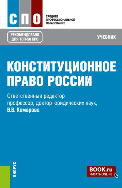 Обложка книги  «Конституционное право России. (СПО). Учебник.»