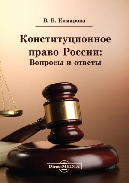 Обложка книги  «Конституционное право России: Вопросы и ответы»