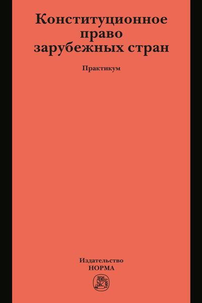 Обложка книги  «Конституционное право зарубежных стран»