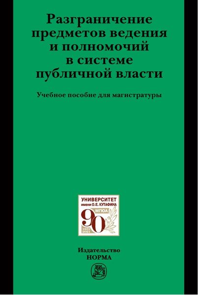 Обложка книги  «Разграничение предметов ведения и полномочий в системе публичной власти»