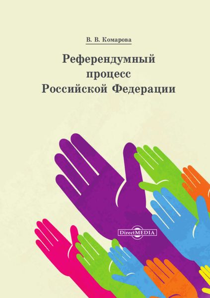Обложка книги  «Референдумный процесс Российской Федерации»